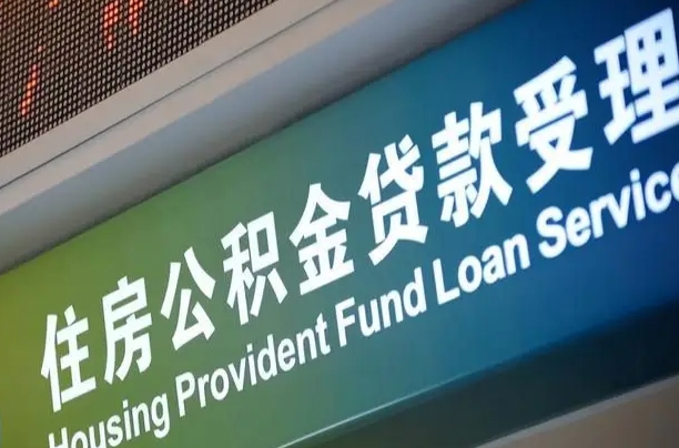 哈尔滨无锡公积金提取代办（哈尔滨无锡公积金提取代办需要多久）